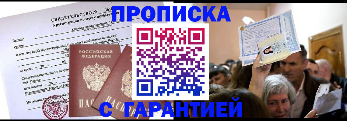 временная прописка в Заполярном